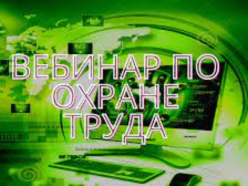 23 ноября 2023 г. пройдет бесплатныйвебинар на тему «О формировании концепции развития безопасности и охраны труда в России или импортозамещение по-русски (VisionZero)»